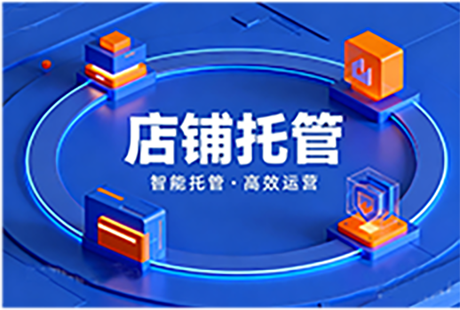 店铺托管