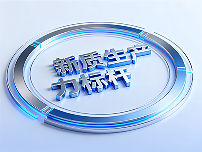 构建新质生产力标杆