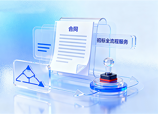 招投标全流程服务